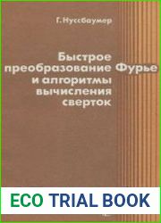 Быстрое преобразование Фурье и алгоритмы вычисления свёрток