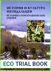 История и культура негидальцев историко-этнографические очерки
