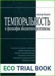 Темпоральность и философия абсолютного релятивизма