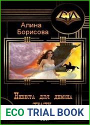 Невеста для демона страсти