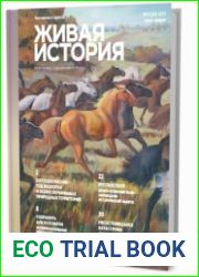Живая история (приложение) (июль-август 2017)