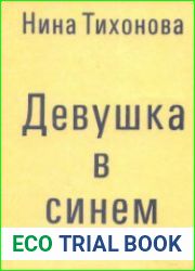 Девушка в синем