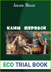 Клим Первый. Две книги в одном томе
