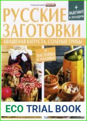 Рецепты на бис. Спецвыпуск. Русские заготовки (май 2017)