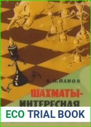 Шахматы - интересная игра