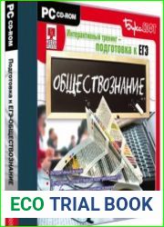 Интерактивный тренинг. Подготовка к ЕГЭ. Обществознание