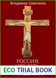 Россия что есть, что должно быть, что делать