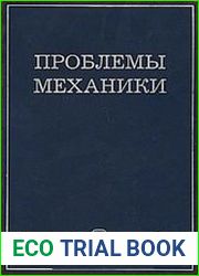 Проблемы механики