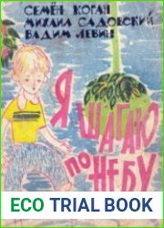 Я шагаю по небу
