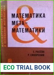 Язык Русский этой книги — вовсе не каламбур, как это может показаться на первый взгляд.Метаматематика — это теория, изучающая формализованные математические теории. Формализованная теория — это, грубо