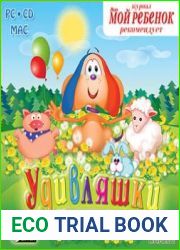 Удивляшки. Цвета и формы