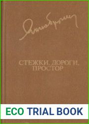 Стежки, дороги, простор