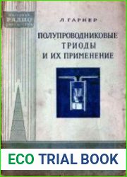Полупроводниковые триоды и их применение