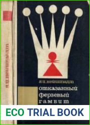 Отказанный ферзевый гамбит