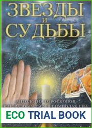 Звезды и судьбы. Антология гороскопов