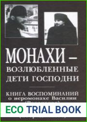 Монахи — возлюбленные дети Господни