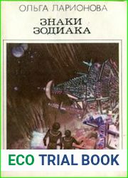 Знаки Зодиака