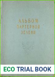 Альбом партерной зелени