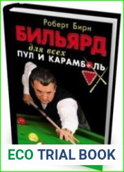 Бильярд для всех. Пул и карамболь