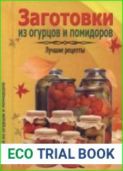 Заготовки из огурцов и помидоров. Лучшие рецепты