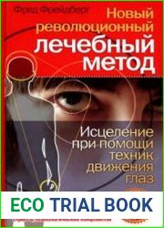 Новый революционный лечебный метод. Исцеление при помощи техник движения глаз