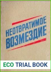 Неотвратимое возмездие По материалам судебных процессов над изменниками Родины, фашистскими палачами и агентами империалистических разведок