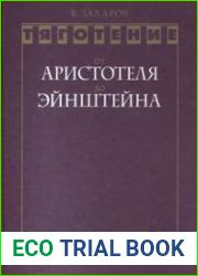 Тяготение от Аристотеля до Эйнштейна