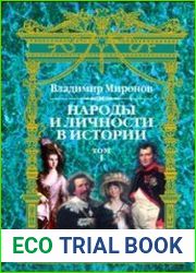Народы и личности в истории. Том 1