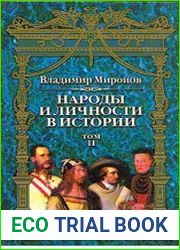 Народы и личности в истории. Том 2
