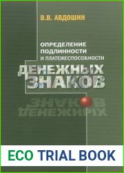 Определение подлинности и платежеспособности денежных знаков