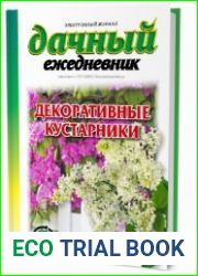 Дачный ежедневник