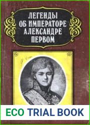 Легенды об императоре Александре I
