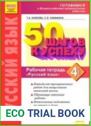 50 шагов к успеху. Русский язык. 4 класс. Готовимся к Всероссийским проверочным работам