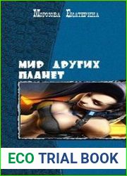 Мир других планет. Дилогия
