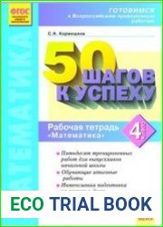 50 шагов к успеху Математика. 4 класс. Готовимся к Всероссийским проверочным работам