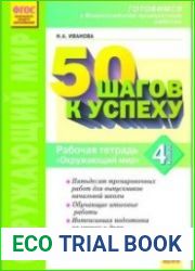 50 шагов к успеху. Окружающий мир. 4 класс. Готовимся к Всероссийским проверочным работам