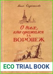 О тех, кто сражался за Воронеж