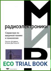 Справочник по вакуумной технике и технологиям