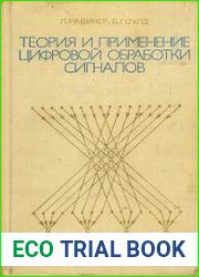 Теория и применение цифровой обработки сигналов