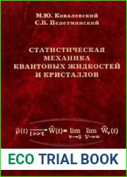 Статистическая механика квантовых жидкостей и кристаллов
