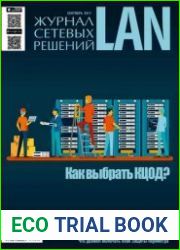 Журнал сетевых решений LAN