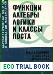 Функции алгебры логики и классы Поста