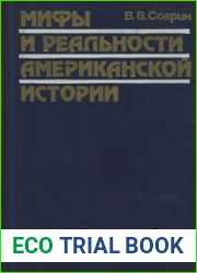 Мифы и реальности американской истории