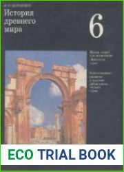 История древнего мира Учебник для 6 класса средней школы (Изд. 5-е)