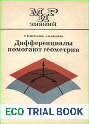 Дифференциалы помогают геометрии