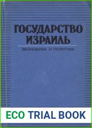 Государство Израиль. Экономика и политика