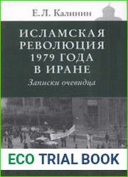 Исламская революция 1979 года в Иране. Записки очевидца