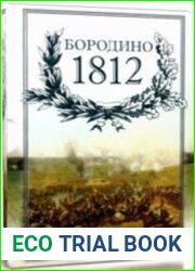 Бородино 1812. Мультимедийное издание