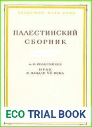 Палестинский сборник. Иран в начале VII века