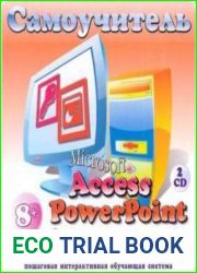 Самоучитель Access PowerPoint для детей